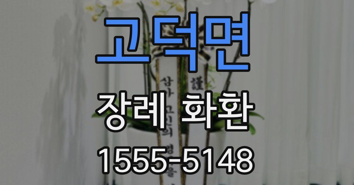 고덕면 장례 화환