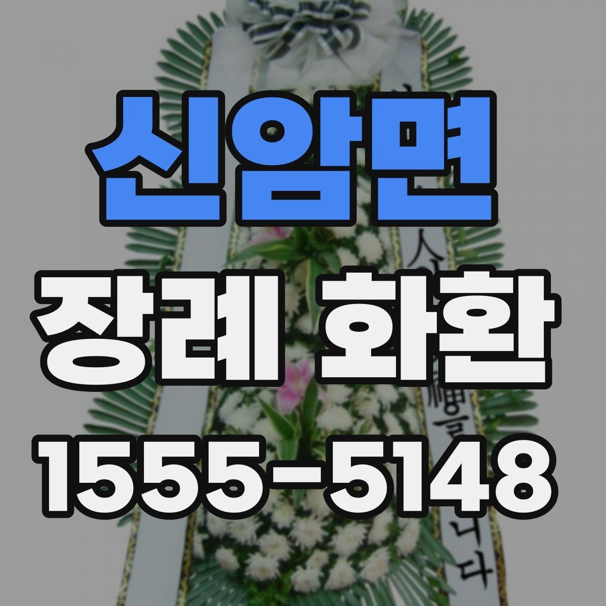 신암면 장례 화환 접수 전 확인할 장례식장 정보