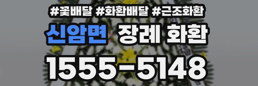 신암면 장례 화환