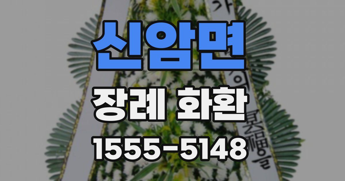신암면 장례 화환