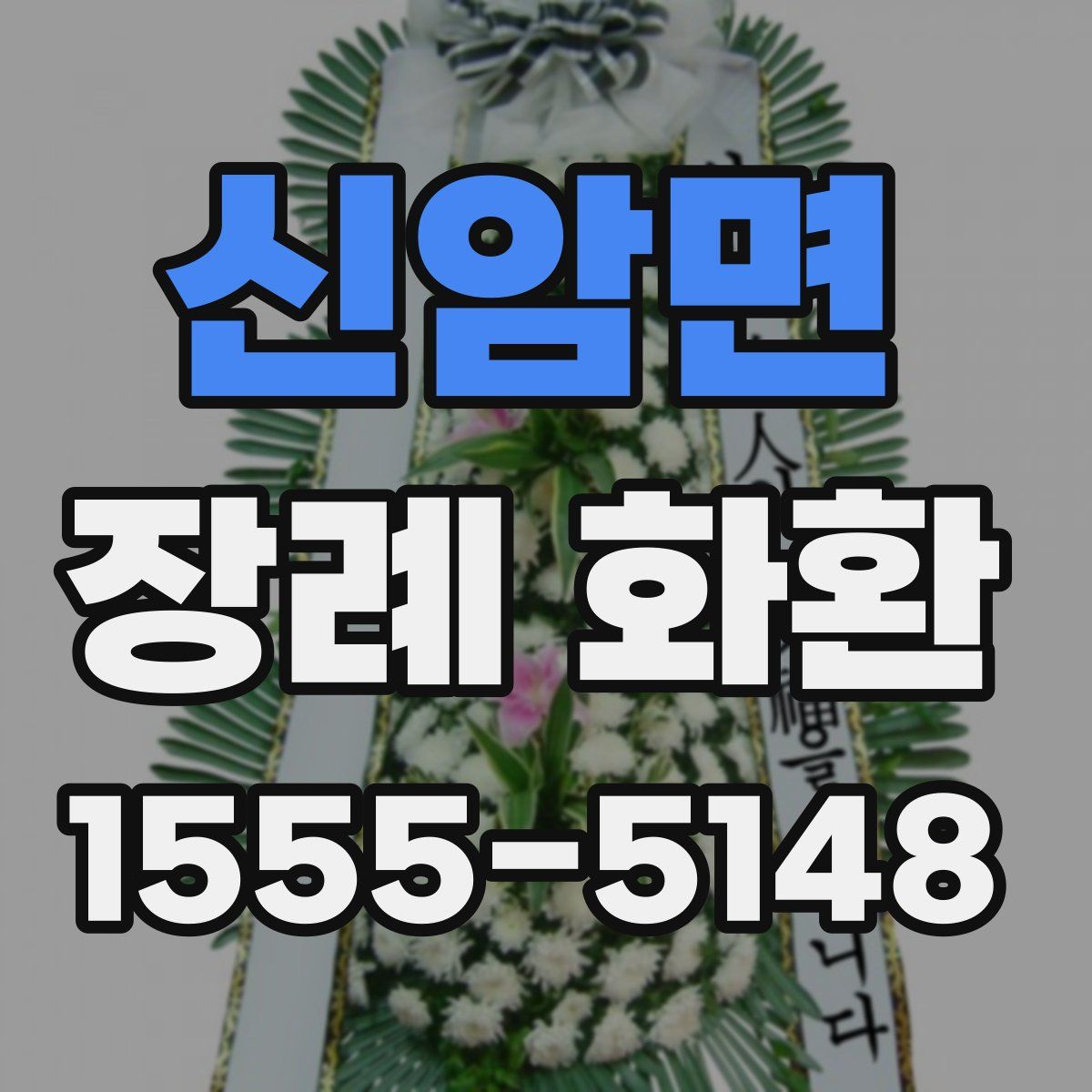 신암면 장례 화환