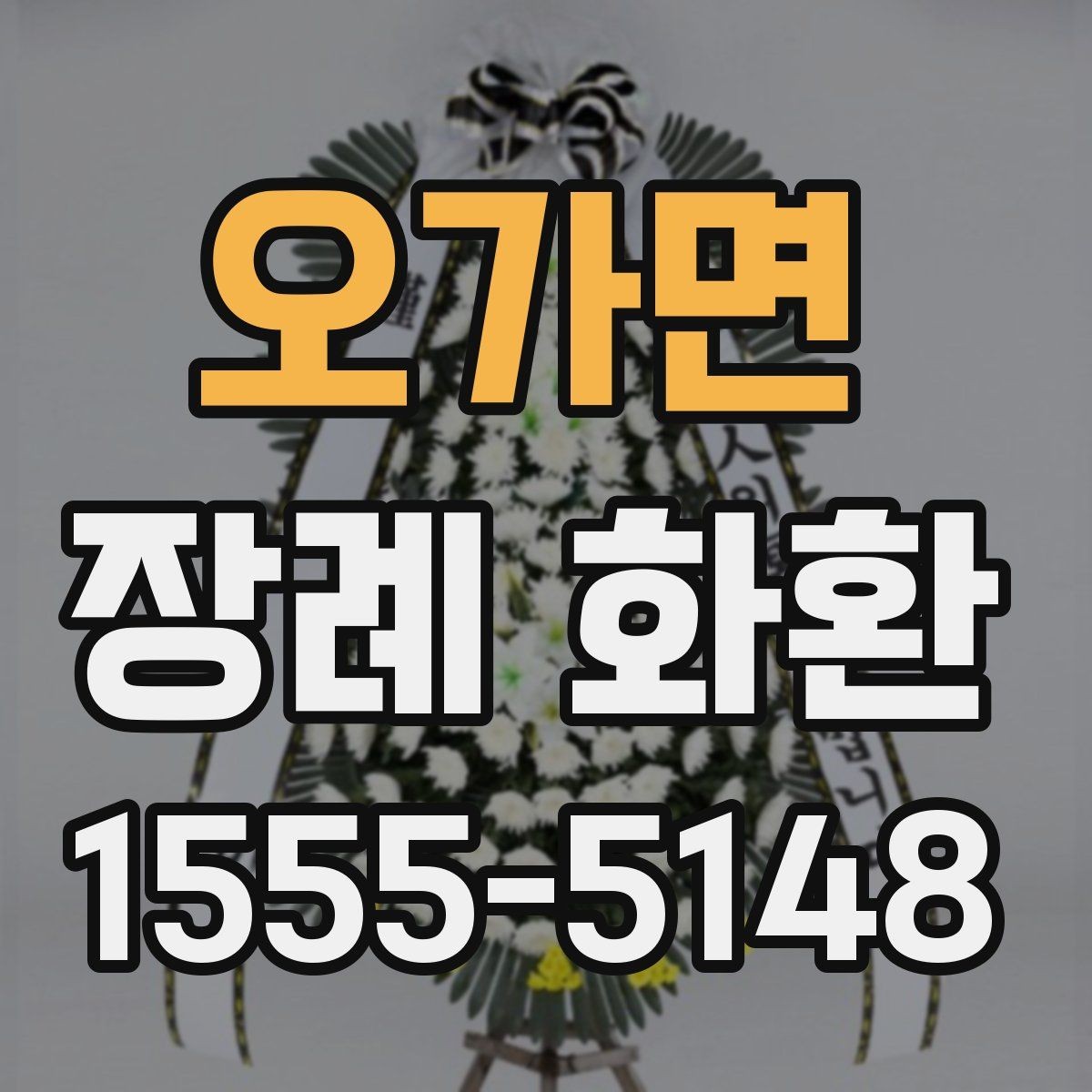 오가면 장례 화환 준비 시 배송 요청사항 적는 법