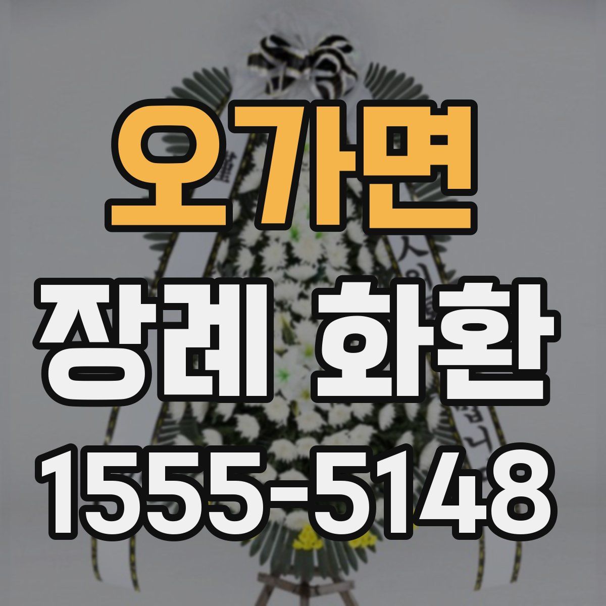 오가면 장례 화환