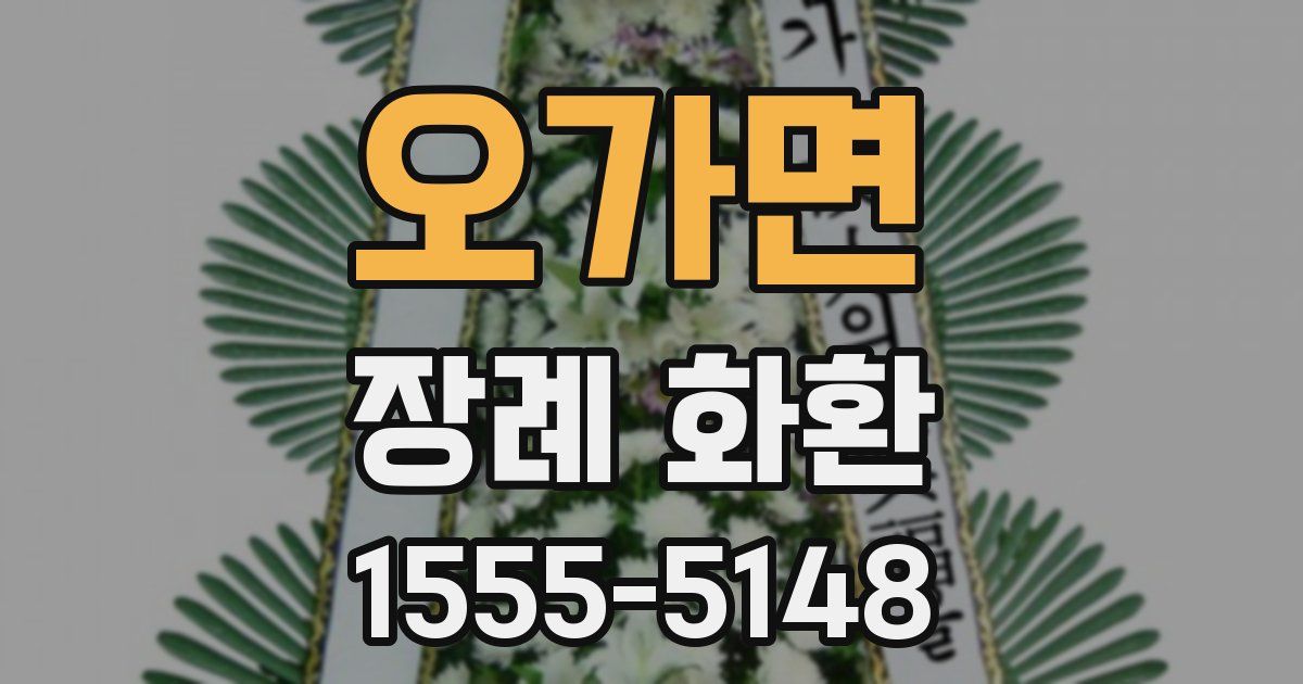 오가면 장례 화환