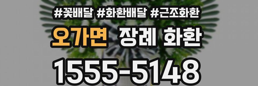 오가면 장례 화환