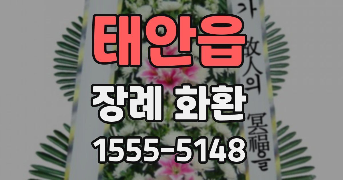 태안읍 장례 화환