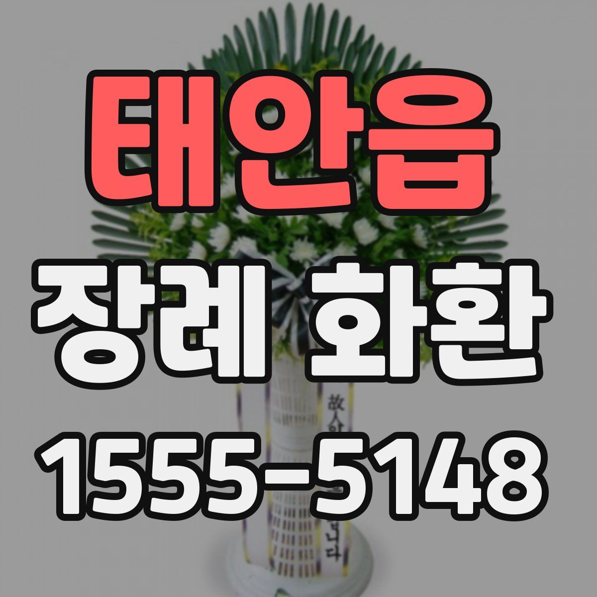 태안읍 장례 화환