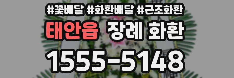 태안읍 장례 화환