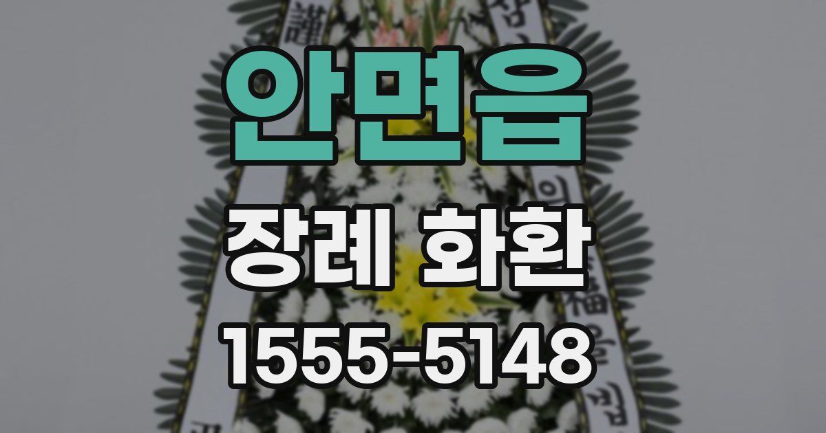 안면읍 장례 화환