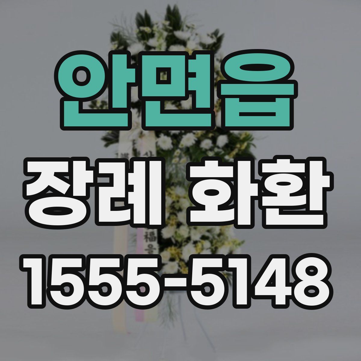 안면읍 장례 화환