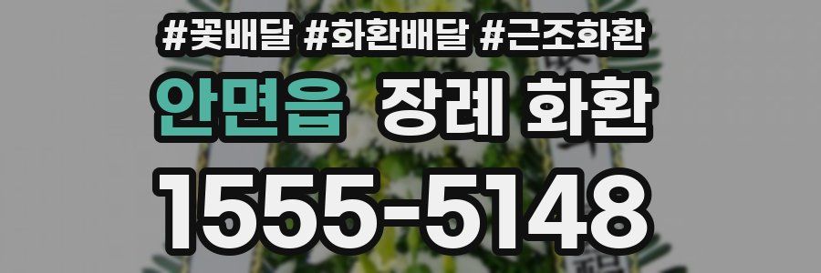 안면읍 장례 화환