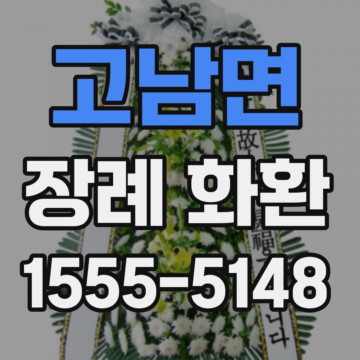 고남면 장례 화환