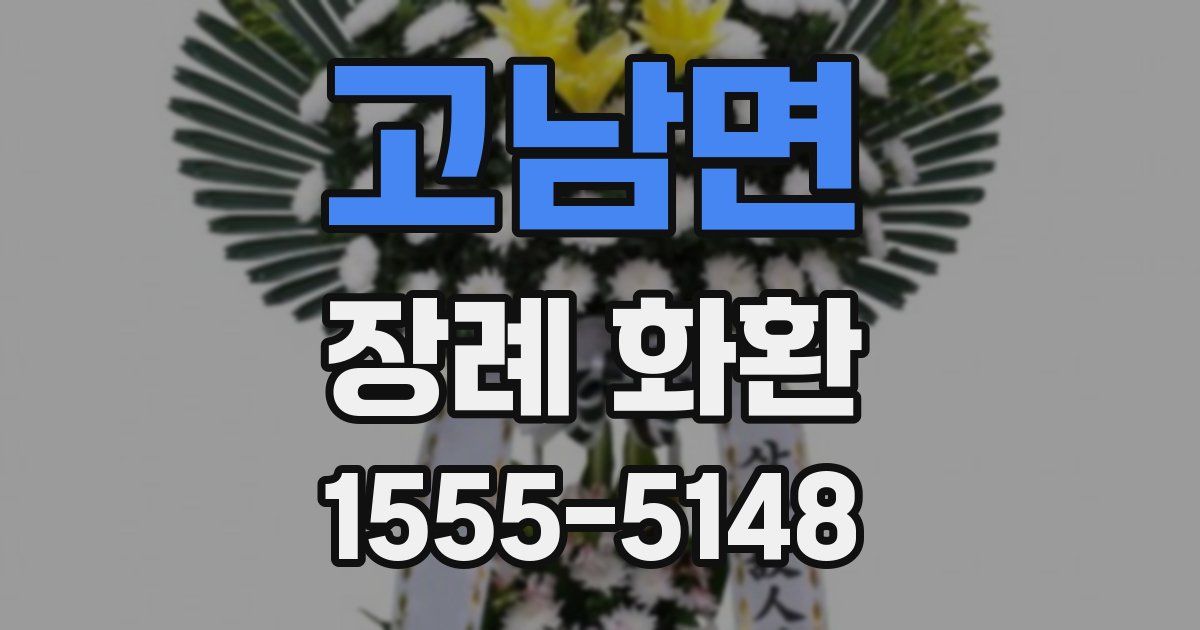 고남면 장례 화환