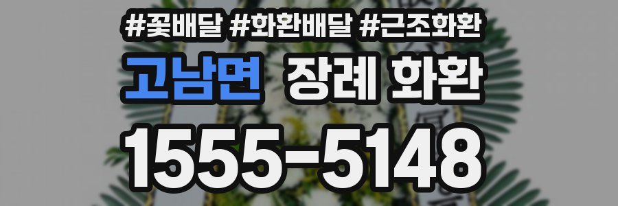 고남면 장례 화환