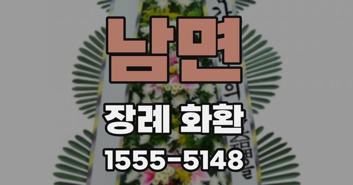 남면 장례 화환