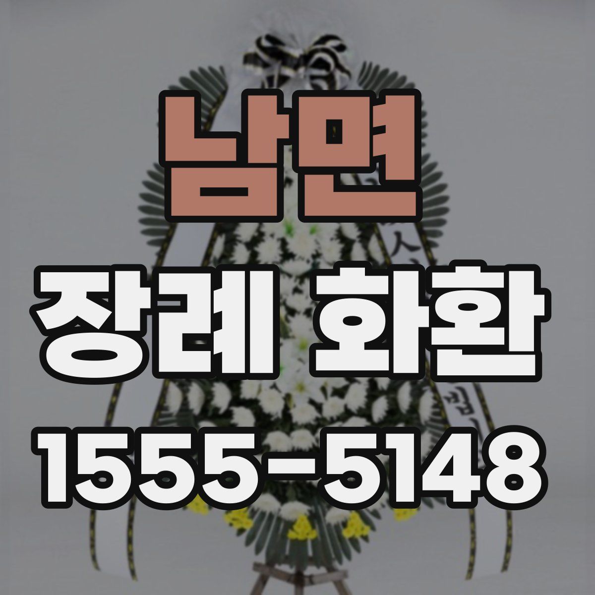 남면 장례 화환