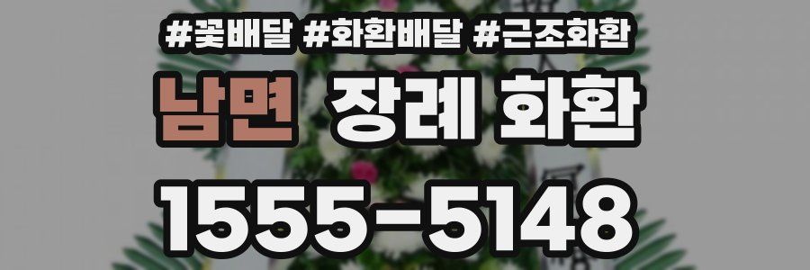 남면 장례 화환