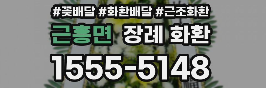 근흥면 장례 화환