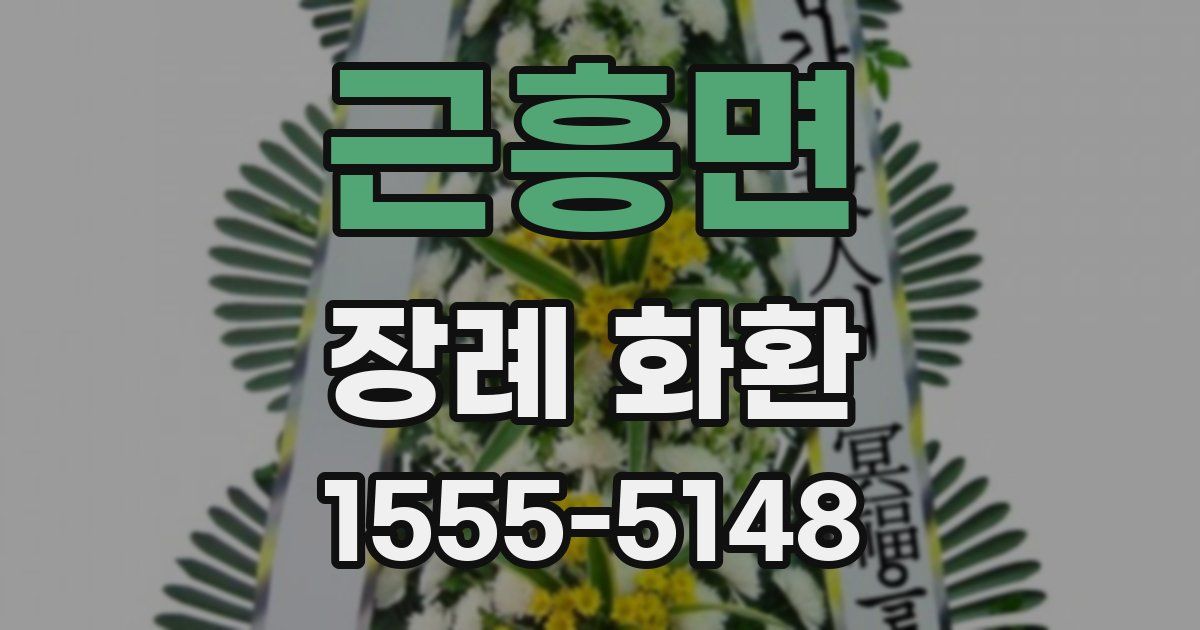 근흥면 장례 화환