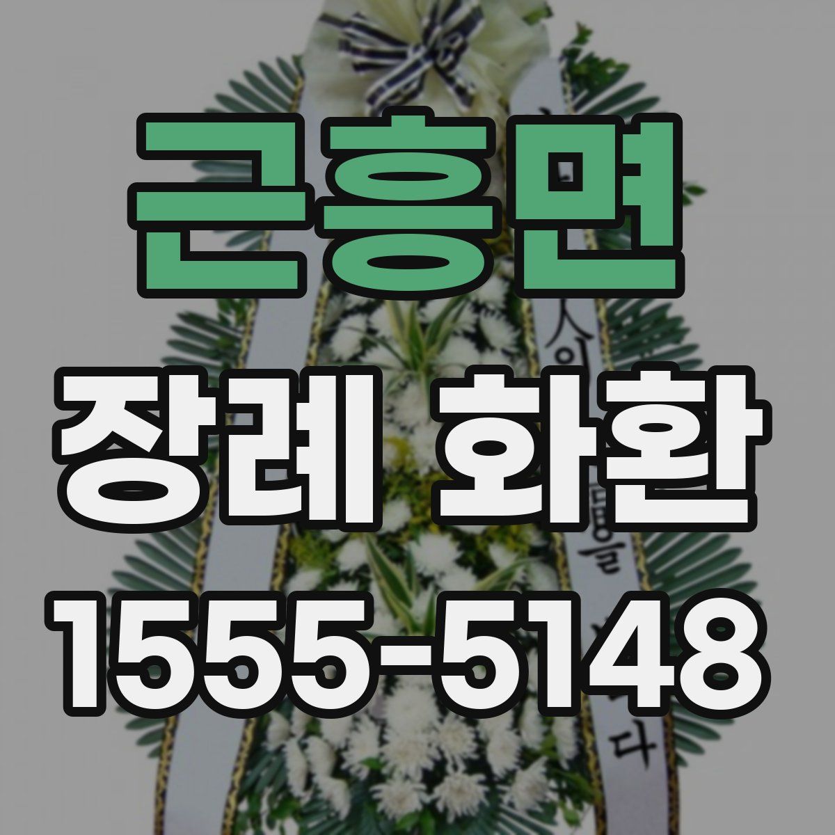 근흥면 장례 화환