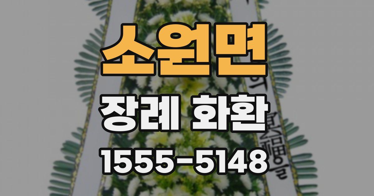 소원면 장례 화환