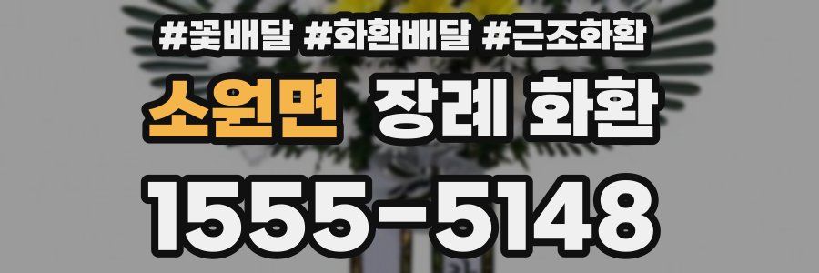 소원면 장례 화환
