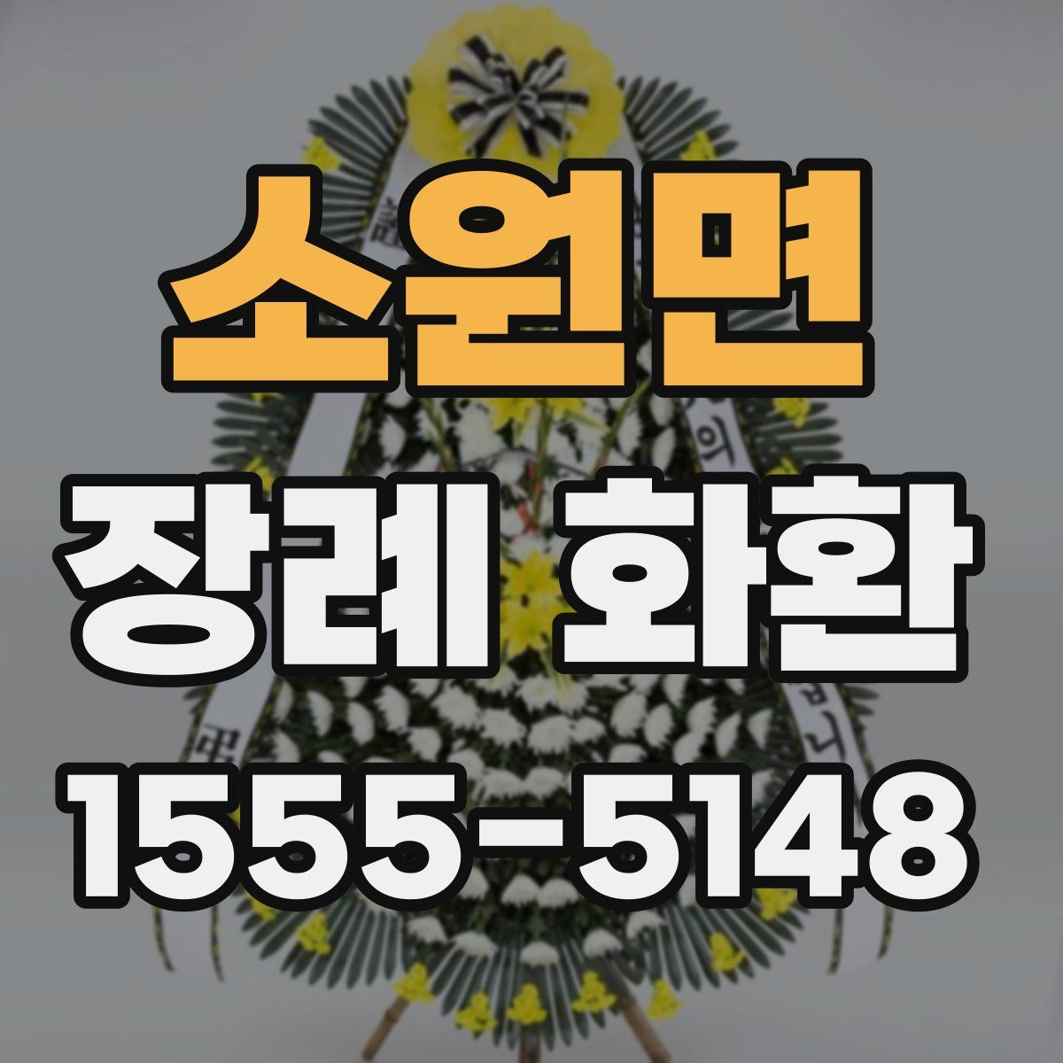 소원면 장례 화환