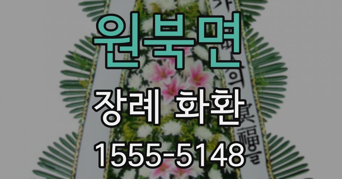 원북면 장례 화환