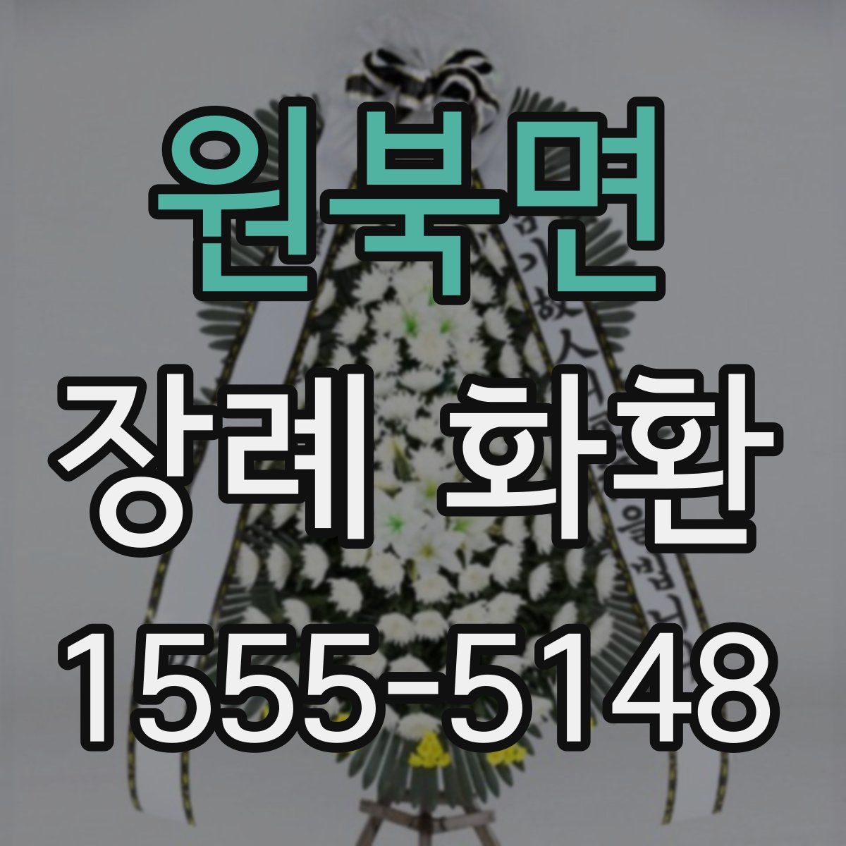 원북면 장례 화환
