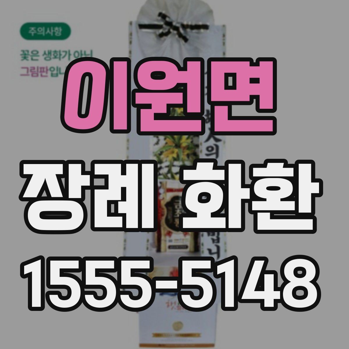 이원면 장례 화환 문구 길이와 표현 선택하기
