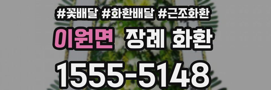 이원면 장례 화환