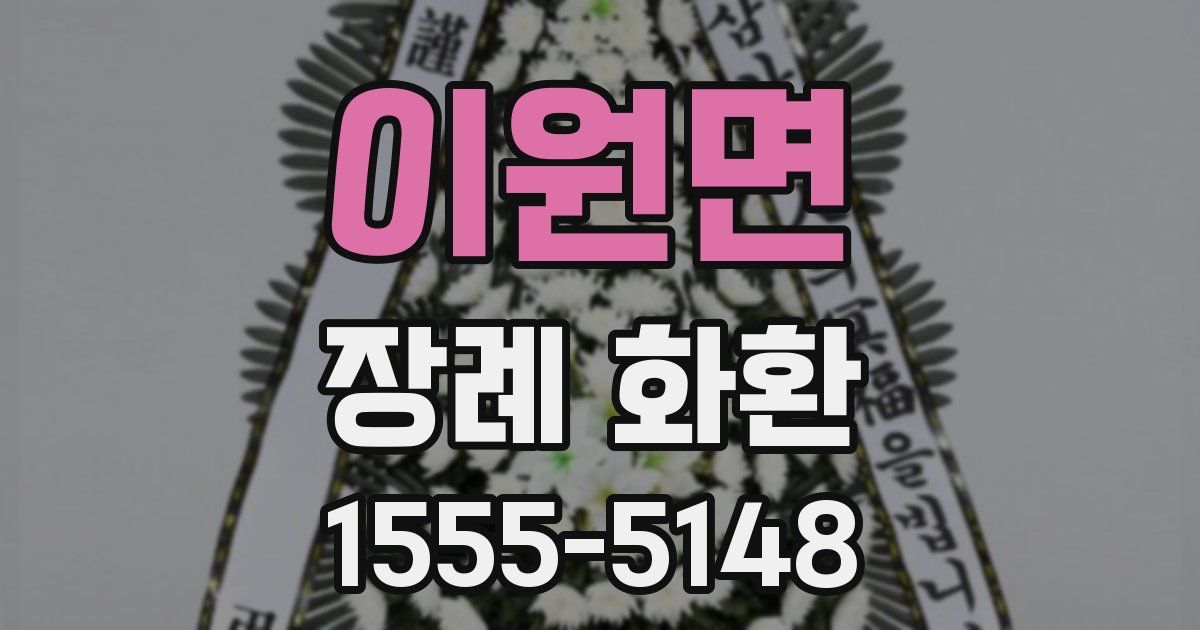 이원면 장례 화환