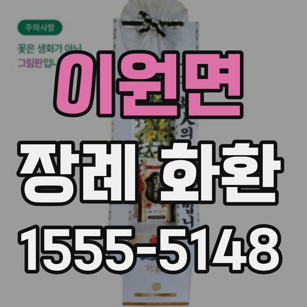 이원면 장례 화환
