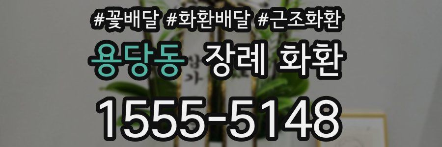 용당동 장례 화환