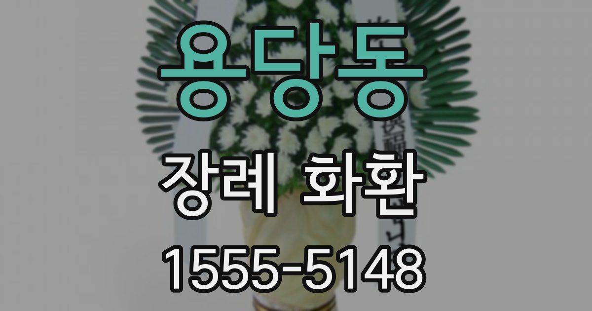 용당동 장례 화환