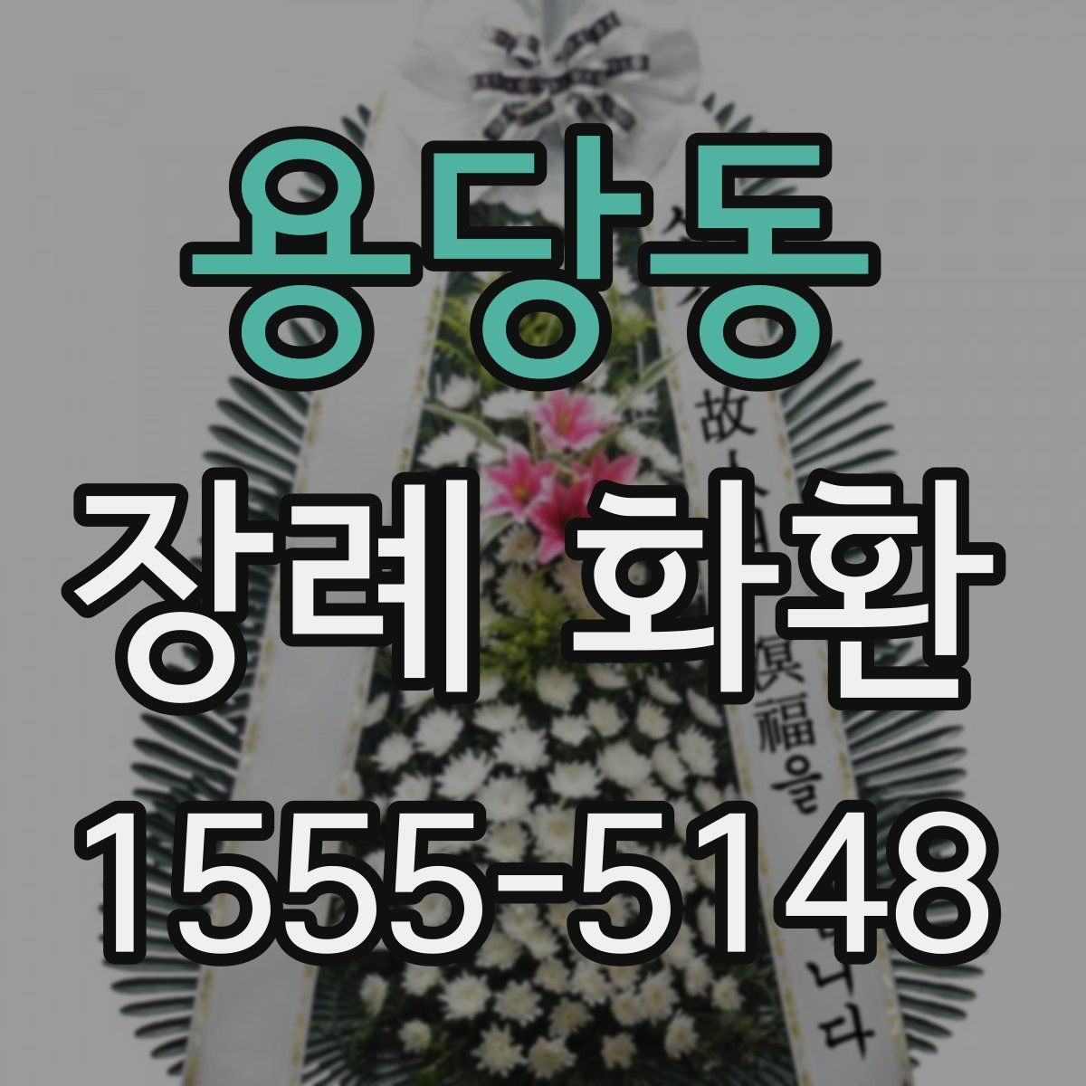 용당동 장례 화환