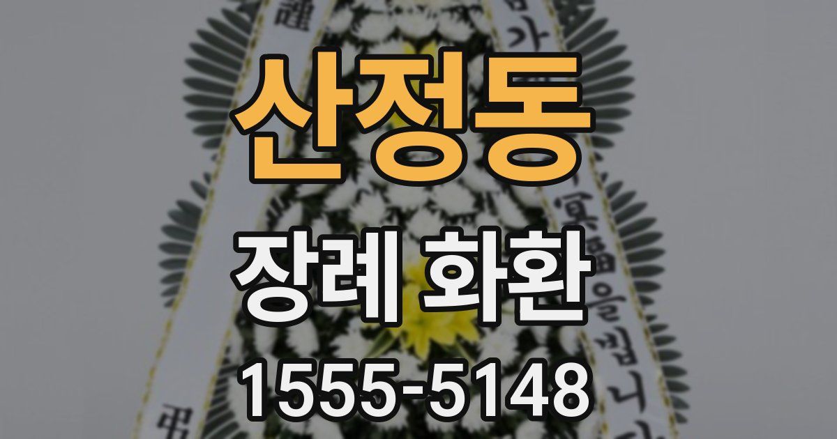산정동 장례 화환