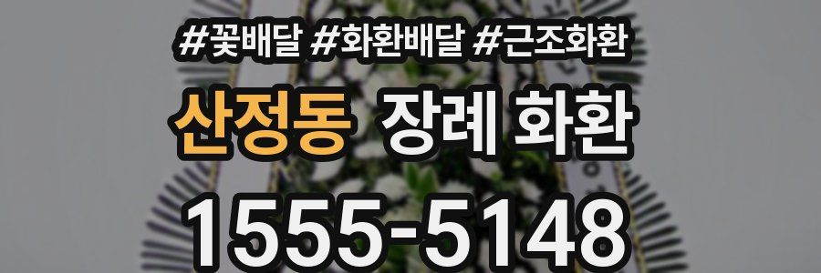 산정동 장례 화환