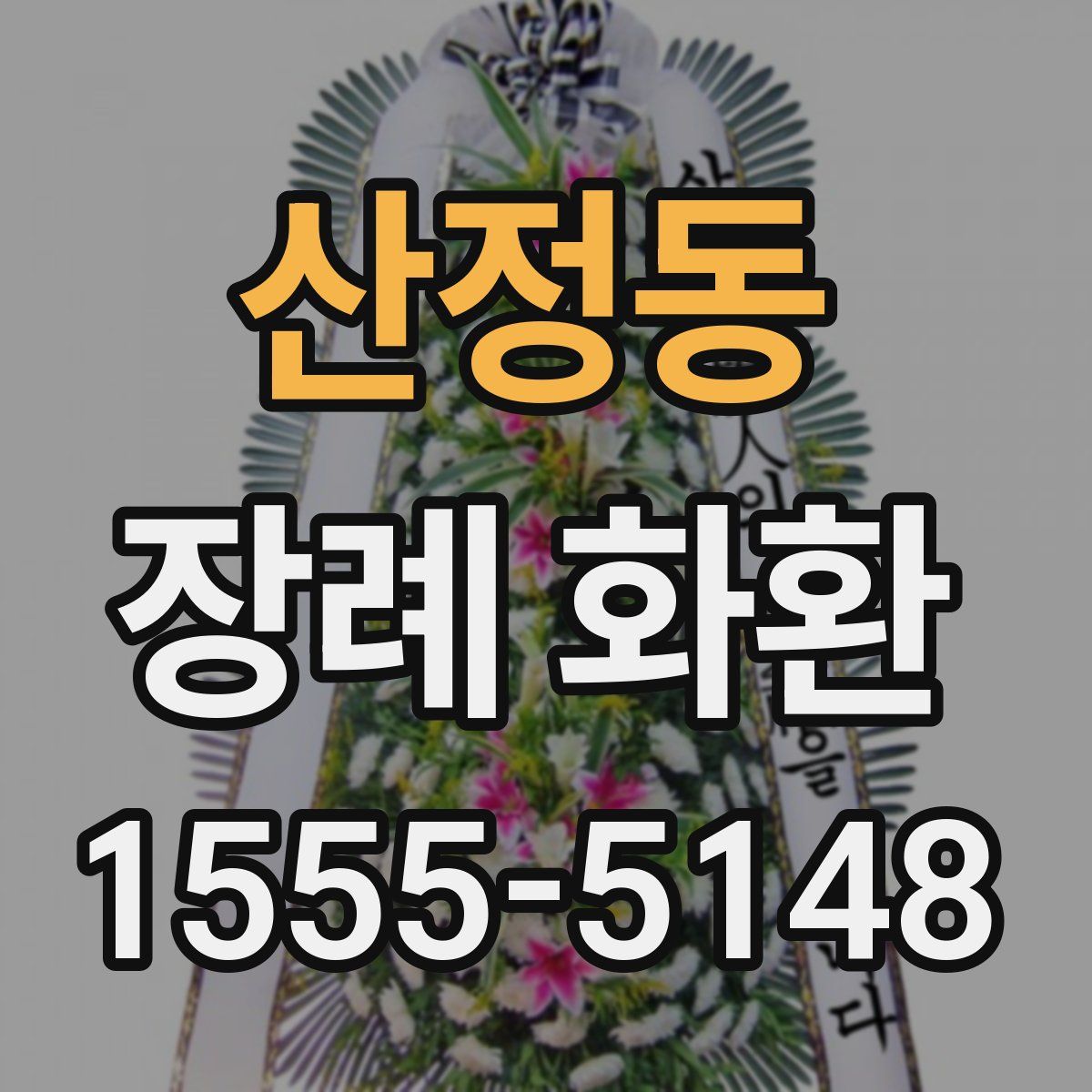 산정동 장례 화환