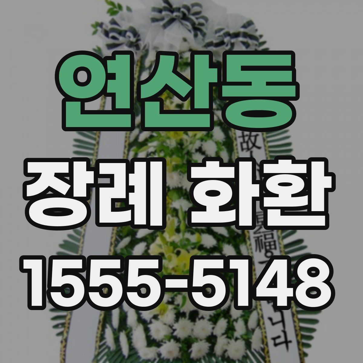 연산동 장례 화환