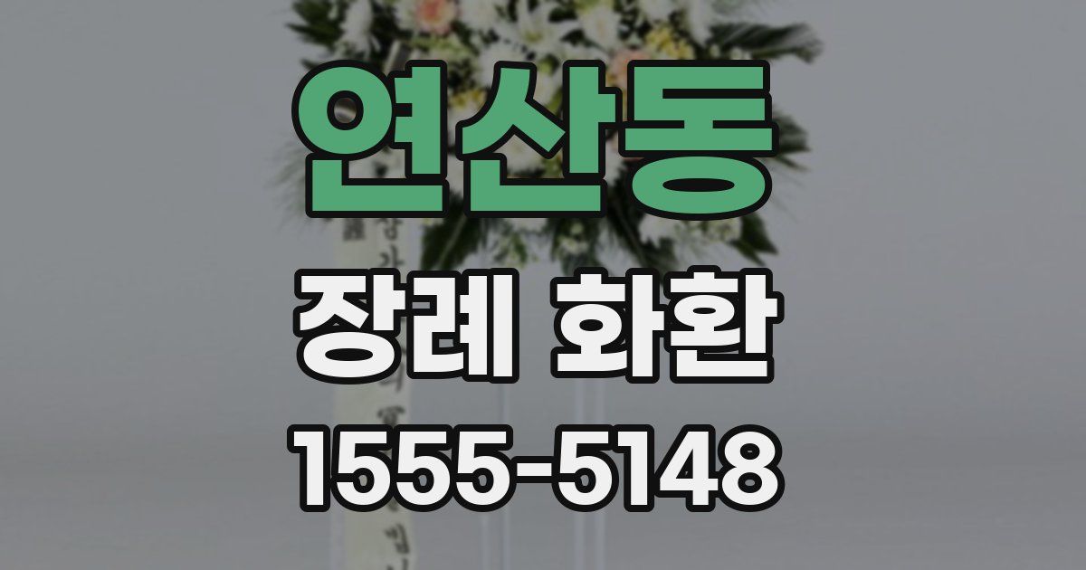 연산동 장례 화환