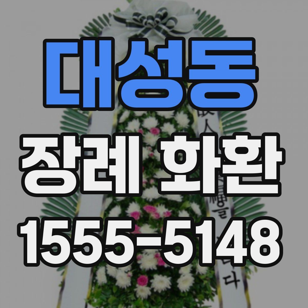 대성동 장례 화환 상황에 맞춰 선택하기 포인트 한눈에 보기