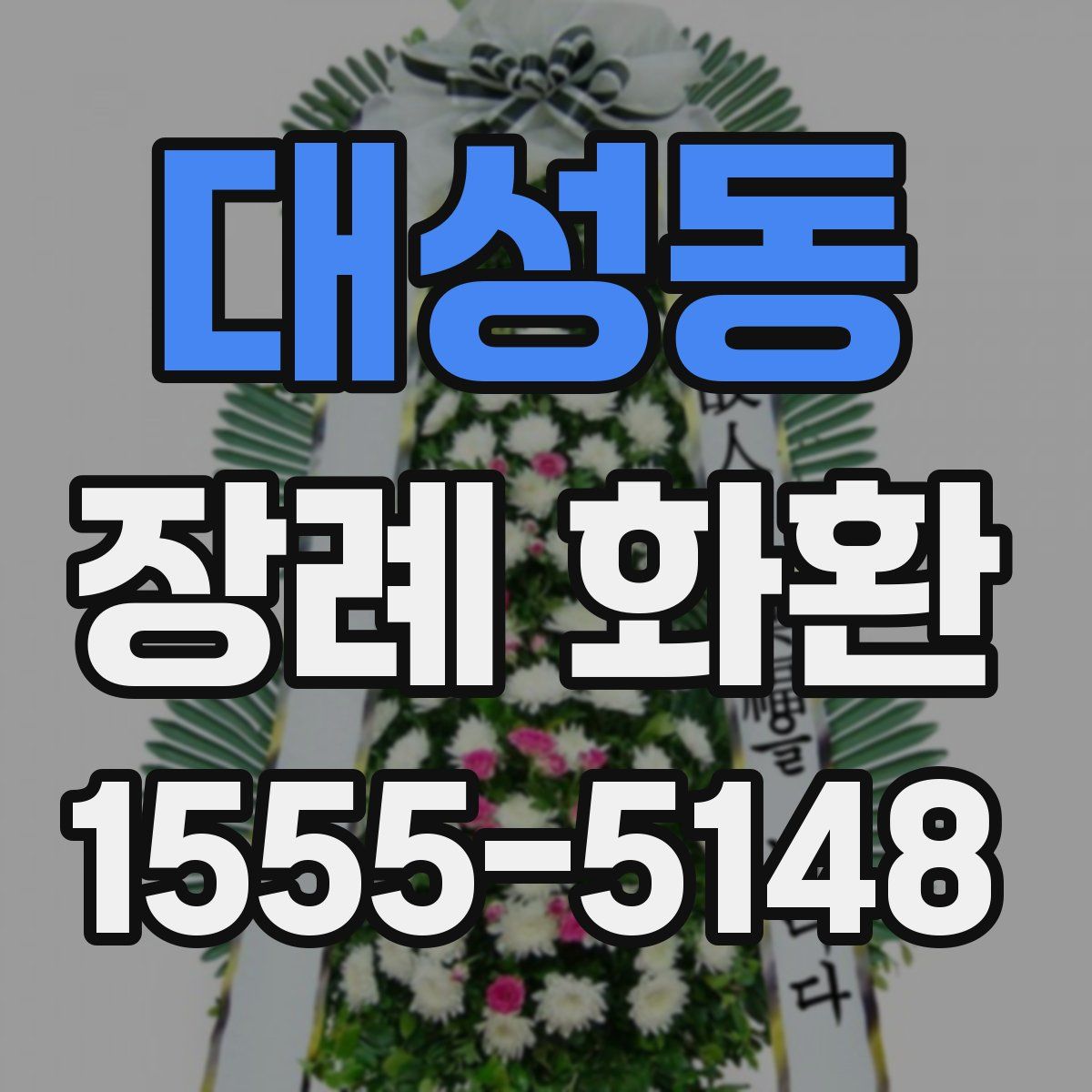 대성동 장례 화환
