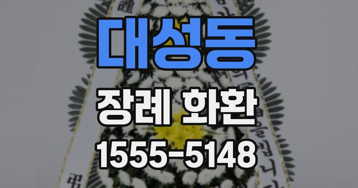 대성동 장례 화환
