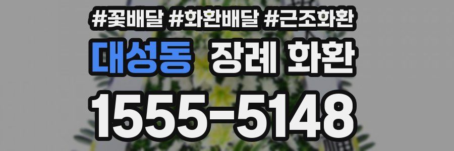 대성동 장례 화환