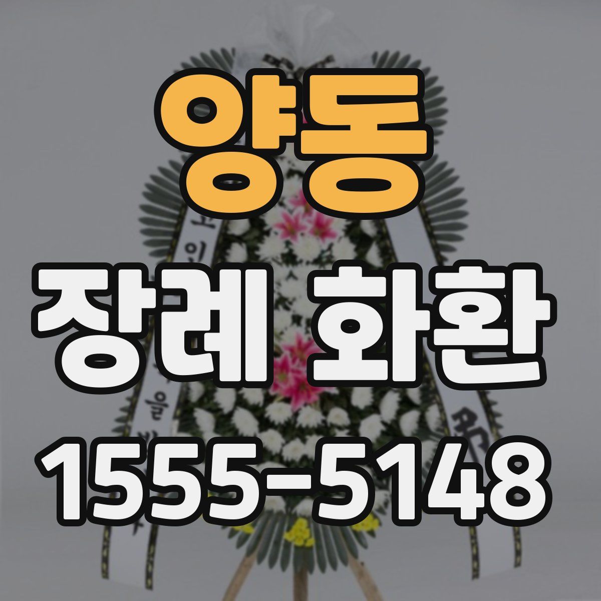 양동 장례 화환