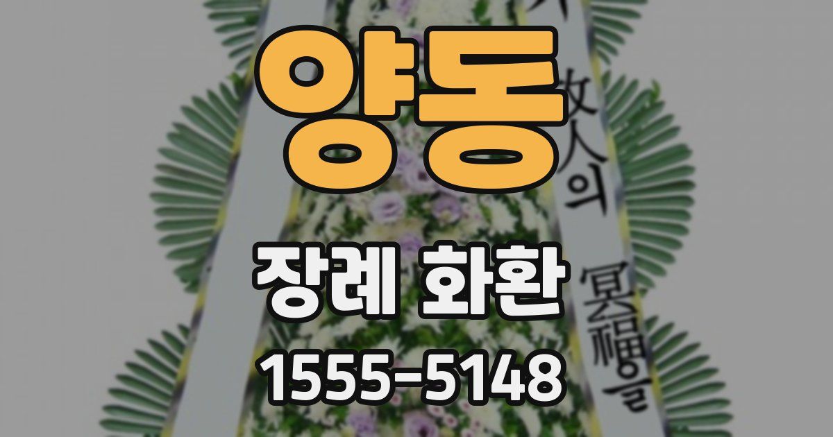양동 장례 화환