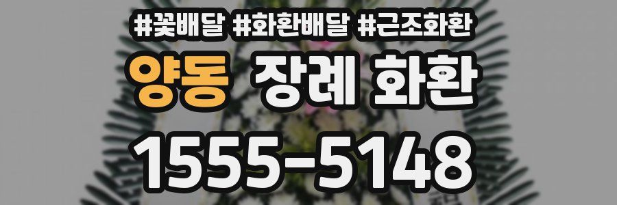 양동 장례 화환