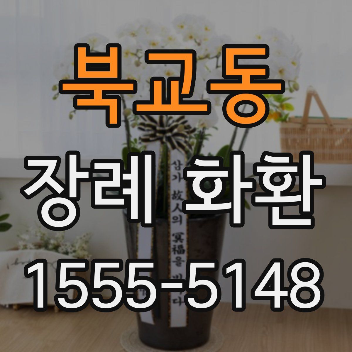 북교동 장례 화환