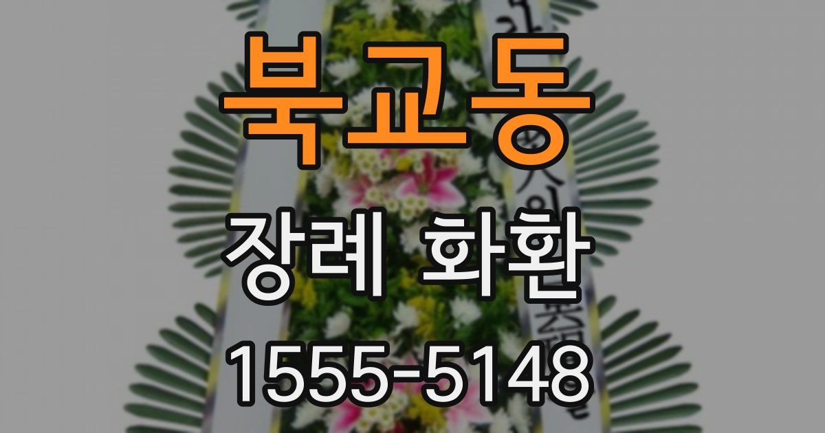 북교동 장례 화환